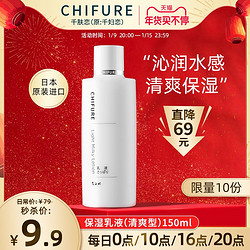 CHIFURE 千肤恋 日本原装进口chifure千肤恋清爽型保湿润肤乳液150ml