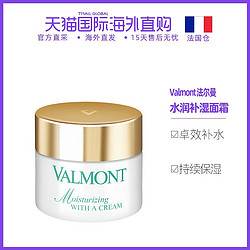 VALMONT 欧洲直邮Valmont法尔曼水润补湿面霜补水保湿滋润柔嫩质地轻盈50M