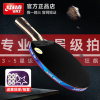红双喜乒乓球拍专业级四星狂飙王5星兵乓球拍单拍直拍横拍长柄3星