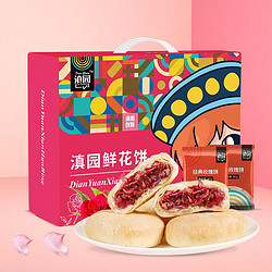 dianyuan 滇园 玫瑰鲜花饼40g*20枚礼盒装云南特产传统糕点零食早餐