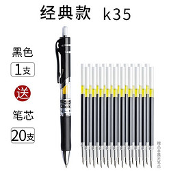 M&G 晨光 k35 按动中性笔 1支+笔芯20支