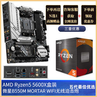 AMD锐龙Ryzen R5 5600X盒装3600+微星B550/X570主板CPU套装WIFI迫击炮MORTAR MAX全新ZEN3超频板UR55600G散片