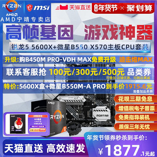 AMD锐龙Ryzen R5 5600X盒装3600+微星B550/X570主板CPU套装WIFI迫击炮MORTAR MAX全新ZEN3超频板UR55600G散片