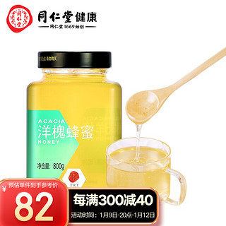 同仁堂 北京同仁堂  洋槐蜂蜜800g 洋槐蜜 单花蜂蜜洋槐