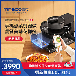 Tineco 添可 TINECO添可 TD03010ECN 智能料理机食万2.0家用自动炒菜锅烹饪机器人
