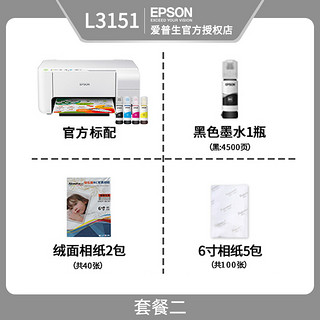 爱普生（EPSON） L3151/3153墨仓式彩色家用无线办公喷墨照片打印多功能一体机复印扫描 L3151优雅白 套餐2