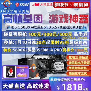 AMD锐龙Ryzen R5 5600X盒装3600+微星B550/X570主板CPU套装WIFI迫击炮MORTAR MAX全新ZEN3超频板UR55600G散片 无内存 R55600X盒装+微星X470GAMINGPLUSMAX高端大板 B450