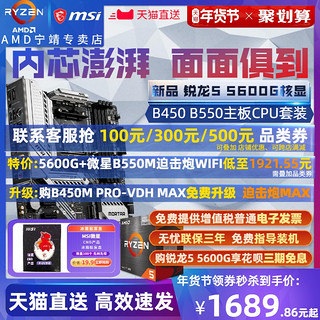 AMD锐龙Ryzen R5 5600G盒装+微星B550主板CPU套装迫击炮MORTAR WIFI核显vega集显散片APU办公X游戏板U 无内存 R55600G盒装+微星B550MMORTAR+微星CRIER-AC网卡 B550