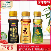 金龙鱼纯芝麻香油70ml+70ML小磨香油+70ML花椒油调味油组合正宗