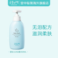 宫中秘策 儿童沐浴露350ml