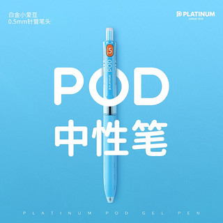 PLATINUM 白金 POD小爱豆0.5mm针头按动中性笔可换芯学生考试用按压签字笔 黑色5支装