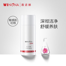 WINONA 薇诺娜 卸妆油 敏感肌水感卸妆呵护清洁养肤 15ml