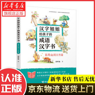 汉字姐姐给孩子的成语汉字书 日月山川自然篇 邱昭瑜接力出版社 报价价格评测怎么样 什么值得买