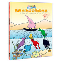 巴巴爸爸环游世界系列·奇遇篇 巴巴宝宝探索海底世界 安娜特·缇森德鲁斯·泰勒