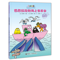 巴巴爸爸环游世界系列·远行篇 巴巴拉拉的海上音乐会 安娜特·缇森德鲁斯·泰勒