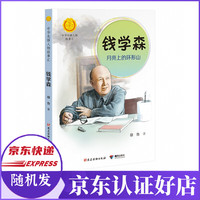 钱学森(月亮上的环形山)/中华先锋人物故事汇/中华人物故事汇
