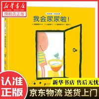 宝宝的第一次挑战1-我会尿尿啦!0-3岁 蒲蒲兰绘本 阿部明子编,山胁恭文,菅原啓