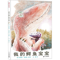 我的鳄鱼宝宝 幼儿图书 绘本 早教书 儿童书籍 图书