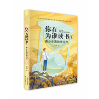 你在为谁读书(全新升级版)·你在为谁读书7?青少年高效学习力 余闲