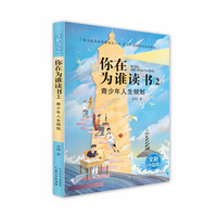 你在为谁读书(全新升级版)·你在为谁读书2·青少年人生规划 余闲