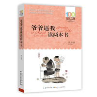 百年百部中国儿童文学经典书系·爷爷逼我读两本书 束沛德