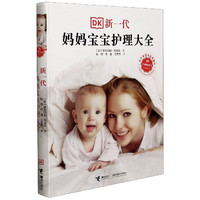 新一代妈妈宝宝护理大全(全新修订本)(精) (英)伊莉莎伯·芬域克