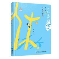 人多力量大/少儿说文解字 陈菲