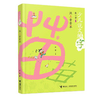 沃土青青草/少儿说文解字 富丽