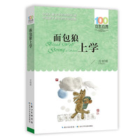百年百部中国儿童文学经典书系·面包狼上学 皮朝晖