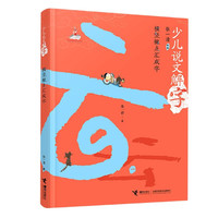 横竖撇点汇成字/少儿说文解字 张一清