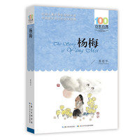 百年百部中国儿童文学经典书系·杨梅