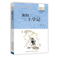 百年百部中国儿童文学经典书系·沐阳上学记 萧萍