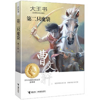 大王书(第二只魔袋) 曹文轩