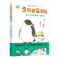 正能量企鹅：给今天也要出门的你 露露茶（RURUTEA）