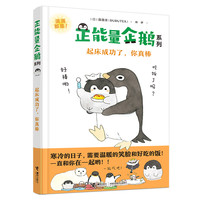 正能量企鹅：起床成功了，你真棒 露露茶（RURUTEA）