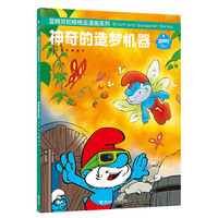 蓝精灵和格格巫漫画系列 神奇的造梦机器