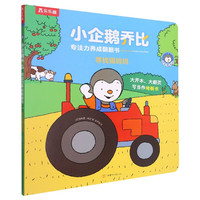 寻找猫妈妈(精)/小企鹅乔比专注力养成翻翻书 (法)提埃里·顾旦