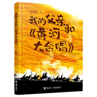 我的父亲和黄河大合唱 张安戈