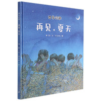 再见夏天(精)/四季的歌 徐鲁