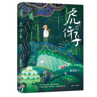 虎伢子 6-12岁 男孩的对面是女孩系列