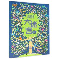 英国幼儿经典情景大迷宫(苹果迷宫)