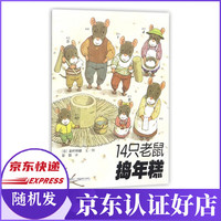 14只老鼠捣年糕