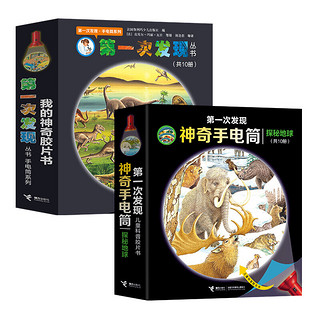 Jieli Publishing House 接力出版社 《第一次发现·神奇手电筒系列》（套装共20册）