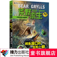 荒野求生少年生存小说系列(拓展版)18:鳄鱼湖口的生死一瞬
