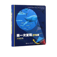 深海的鱼(精)/ 次发现
