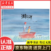 散步三部曲系列:游河 3-6岁 蒲蒲兰绘本 大吴 著 二十一世纪出版社
