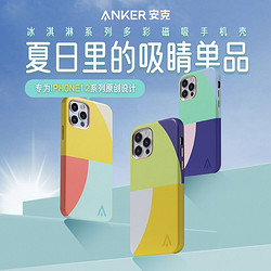 Anker 安克 anker手机壳苹果磁吸冰淇淋多彩Magsafe适配苹果12iPhone12