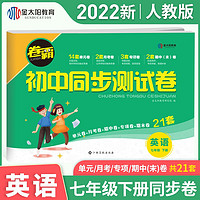 金太阳教育 2022卷霸初中同步测试卷语文数学英语全套七年级上下册试卷人教版RJ初一上下初中题 英语（下册）