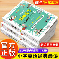 小学英语经典晨读21天提升计划上中下套装英语读物 小学英语晨读经典365 双语读物背诵英语读物阅读书籍轻松英语名作欣赏英文书籍 小学英语经典晨读-上