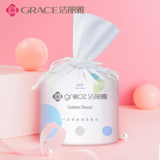 GRACE 洁丽雅 棉柔巾卷一次性洁面毛巾 加厚珍珠纹美容化妆棉女60片